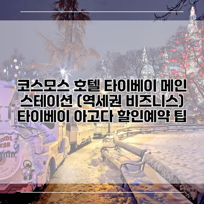 코스모스 호텔 타이베이 메인 스테이션 (역세권 비즈니스) 타이베이 아고다 할인예약 팁