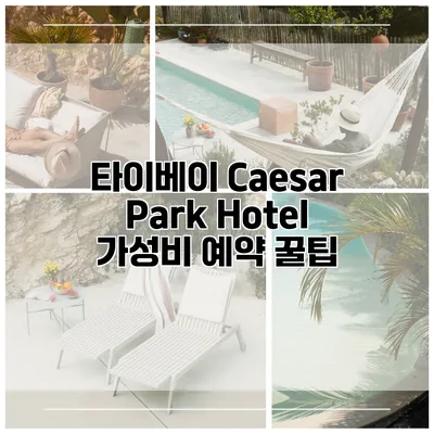 타이베이 Caesar Park Hotel 가성비 예약 꿀팁
