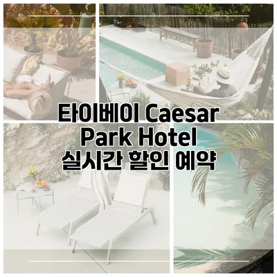 타이베이 Caesar Park Hotel 실시간 할인 예약
