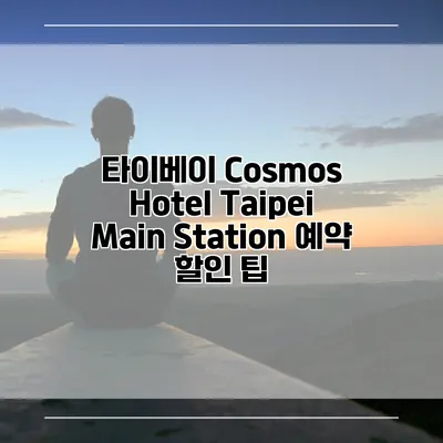 타이베이 Cosmos Hotel Taipei Main Station 예약 할인 팁