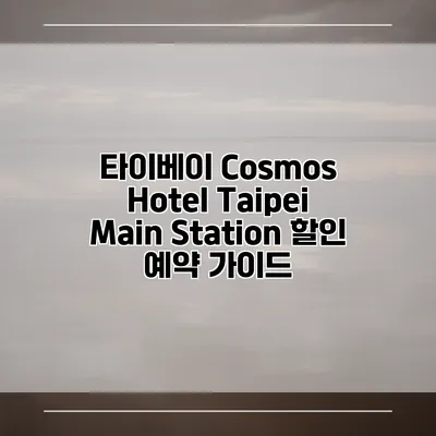 타이베이 Cosmos Hotel Taipei Main Station 할인 예약 가이드