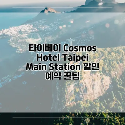 타이베이 Cosmos Hotel Taipei Main Station 할인 예약 꿀팁
