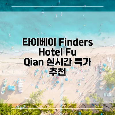타이베이 Finders Hotel Fu Qian 실시간 특가 추천