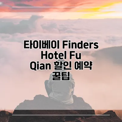 타이베이 Finders Hotel Fu Qian 할인 예약 꿀팁