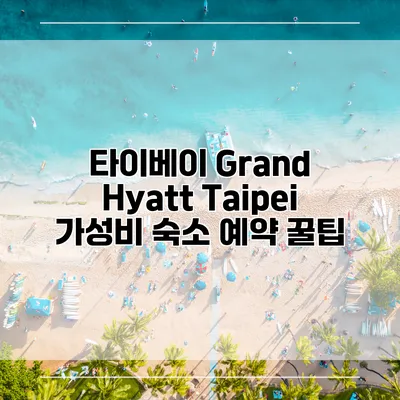 타이베이 Grand Hyatt Taipei 가성비 숙소 예약 꿀팁
