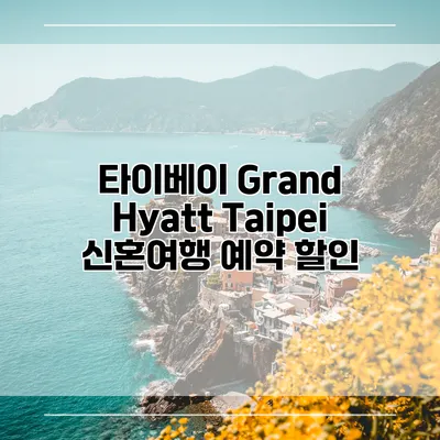 타이베이 Grand Hyatt Taipei 신혼여행 예약 할인