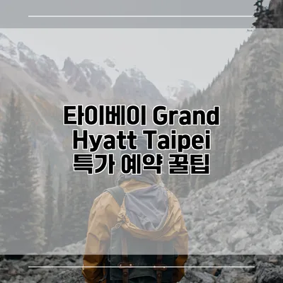 타이베이 Grand Hyatt Taipei 특가 예약 꿀팁