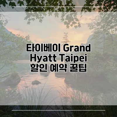 타이베이 Grand Hyatt Taipei 할인 예약 꿀팁