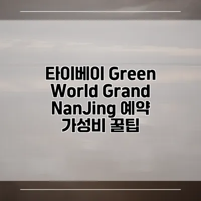 타이베이 Green World Grand NanJing 예약 가성비 꿀팁