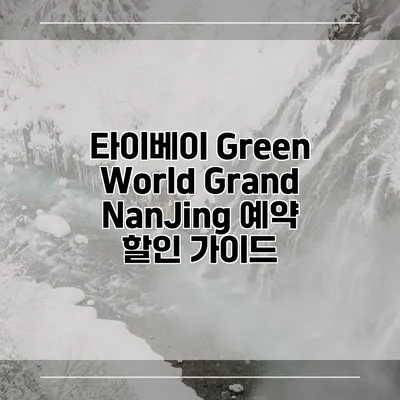 타이베이 Green World Grand NanJing 예약 할인 가이드