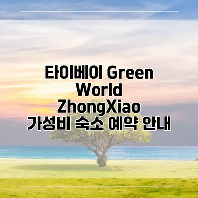 타이베이 Green World ZhongXiao 가성비 숙소 예약 안내