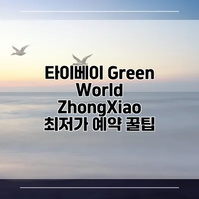 타이베이 Green World ZhongXiao 최저가 예약 꿀팁