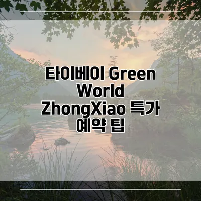 타이베이 Green World ZhongXiao 특가 예약 팁