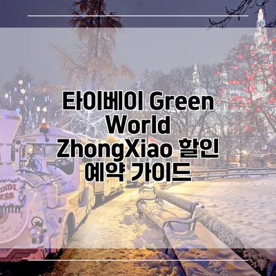 타이베이 Green World ZhongXiao 할인 예약 가이드