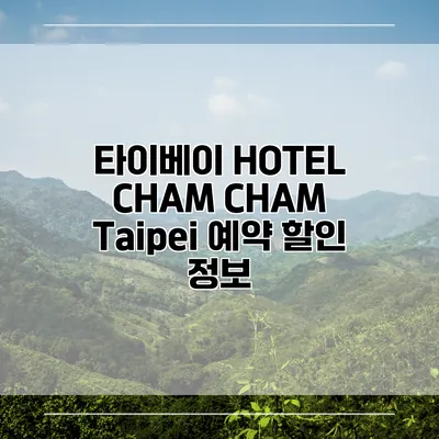 타이베이 HOTEL CHAM CHAM Taipei 예약 할인 정보