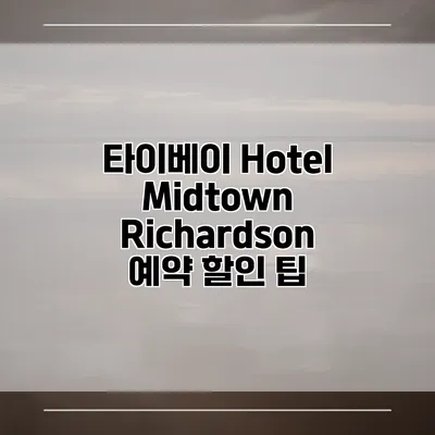 타이베이 Hotel Midtown Richardson 예약 할인 팁