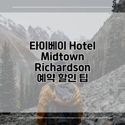 타이베이 Hotel Midtown Richardson 예약 할인 팁