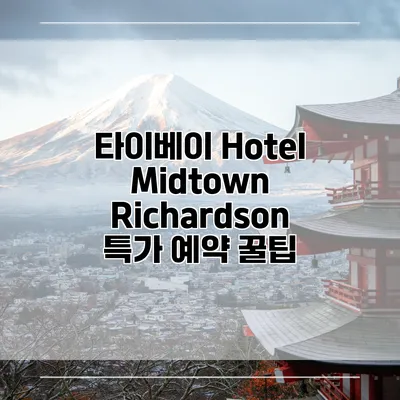 타이베이 Hotel Midtown Richardson 특가 예약 꿀팁