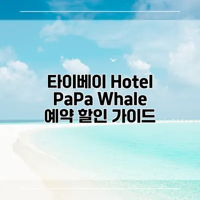 타이베이 Hotel PaPa Whale 예약 할인 가이드