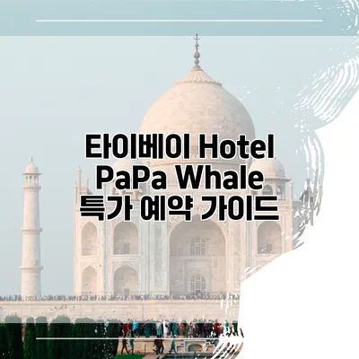 타이베이 Hotel PaPa Whale 특가 예약 가이드