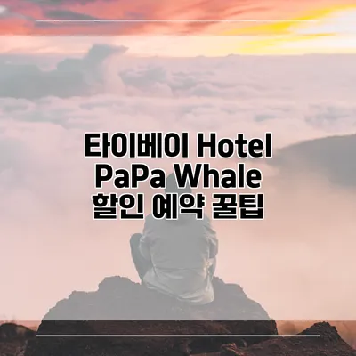 타이베이 Hotel PaPa Whale 할인 예약 꿀팁