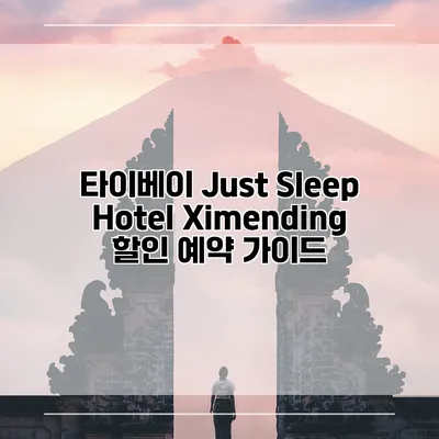 타이베이 Just Sleep Hotel Ximending 할인 예약 가이드