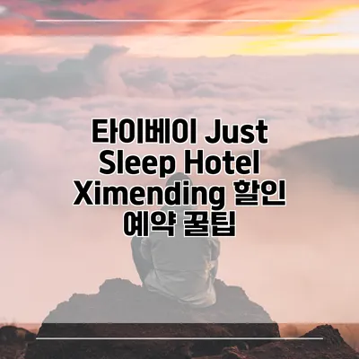 타이베이 Just Sleep Hotel Ximending 할인 예약 꿀팁