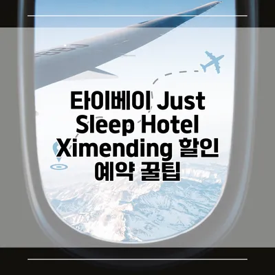 타이베이 Just Sleep Hotel Ximending 할인 예약 꿀팁