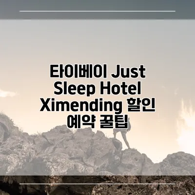 타이베이 Just Sleep Hotel Ximending 할인 예약 꿀팁