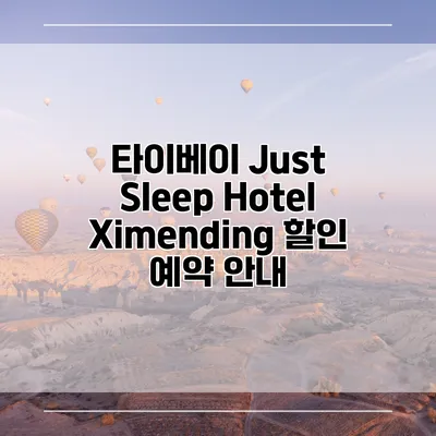 타이베이 Just Sleep Hotel Ximending 할인 예약 안내