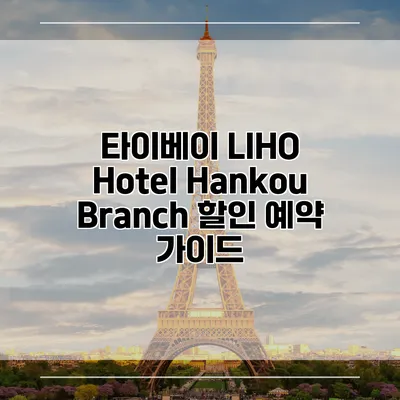 타이베이 LIHO Hotel Hankou Branch 할인 예약 가이드