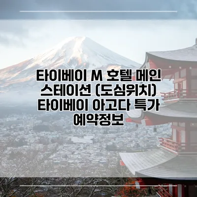 타이베이 M 호텔 메인 스테이션 (도심위치) 타이베이 아고다 특가 예약정보