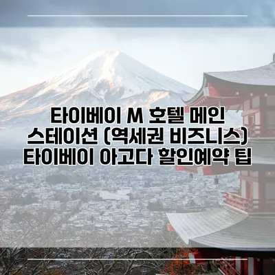 타이베이 M 호텔 메인 스테이션 (역세권 비즈니스) 타이베이 아고다 할인예약 팁