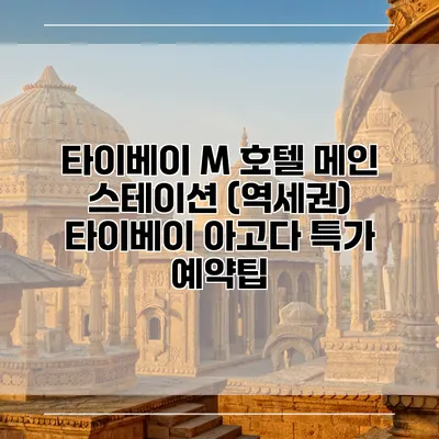 타이베이 M 호텔 메인 스테이션 (역세권) 타이베이 아고다 특가 예약팁