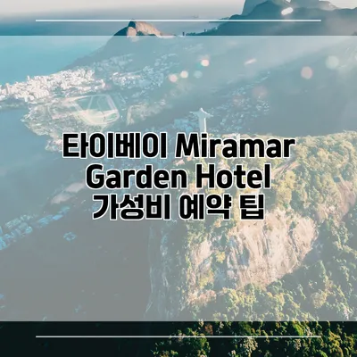 타이베이 Miramar Garden Hotel 가성비 예약 팁