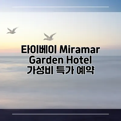 타이베이 Miramar Garden Hotel 가성비 특가 예약