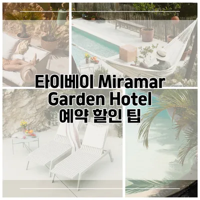 타이베이 Miramar Garden Hotel 예약 할인 팁