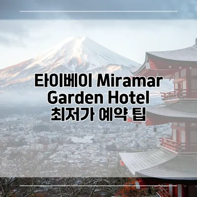 타이베이 Miramar Garden Hotel 최저가 예약 팁