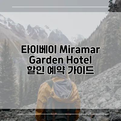 타이베이 Miramar Garden Hotel 할인 예약 가이드