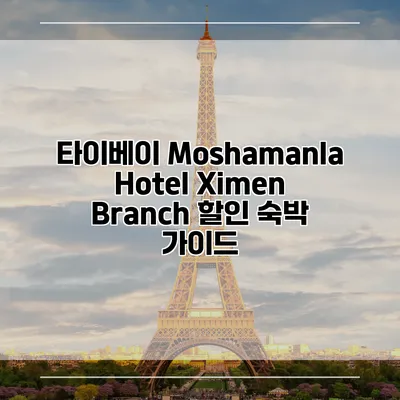타이베이 Moshamanla Hotel Ximen Branch 할인 숙박 가이드