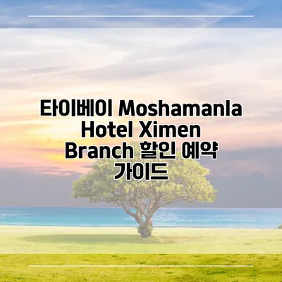 타이베이 Moshamanla Hotel Ximen Branch 할인 예약 가이드