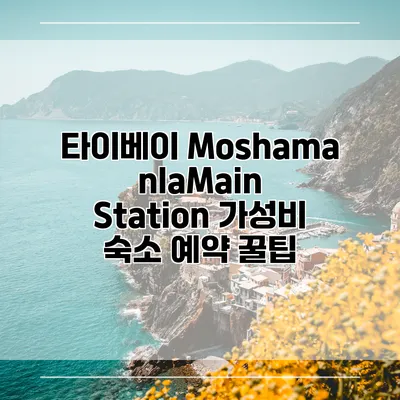 타이베이 MoshamanlaMain Station 가성비 숙소 예약 꿀팁