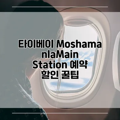 타이베이 MoshamanlaMain Station 예약 할인 꿀팁