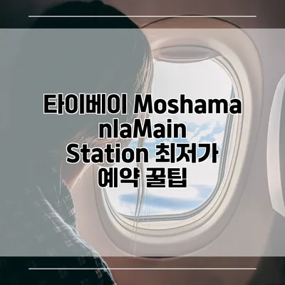 타이베이 MoshamanlaMain Station 최저가 예약 꿀팁