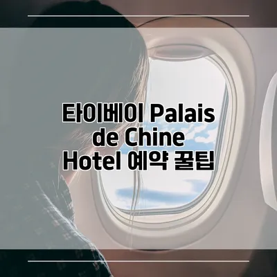 타이베이 Palais de Chine Hotel 예약 꿀팁