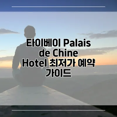 타이베이 Palais de Chine Hotel 최저가 예약 가이드