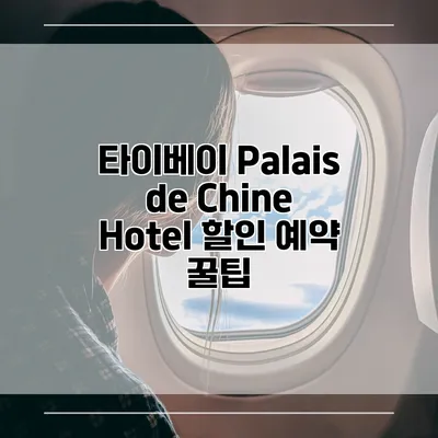타이베이 Palais de Chine Hotel 할인 예약 꿀팁