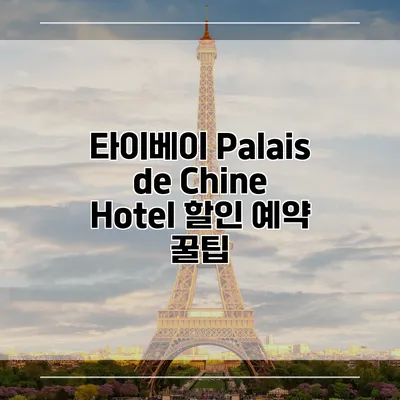 타이베이 Palais de Chine Hotel 할인 예약 꿀팁