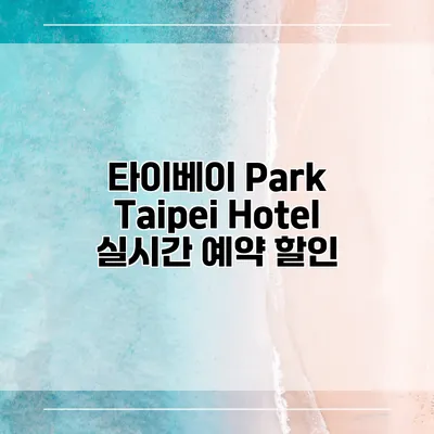 타이베이 Park Taipei Hotel 실시간 예약 할인