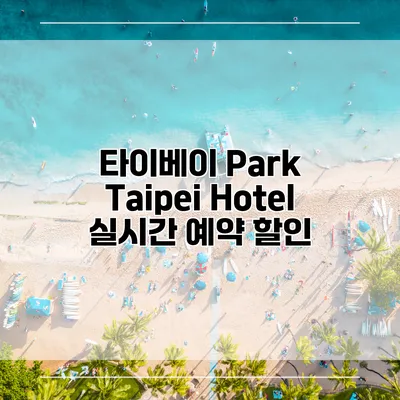 타이베이 Park Taipei Hotel 실시간 예약 할인